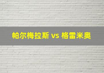 帕尔梅拉斯 vs 格雷米奥